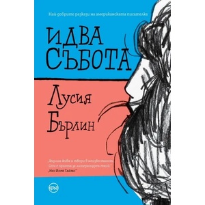Идва събота (ISBN: 9786197596298)