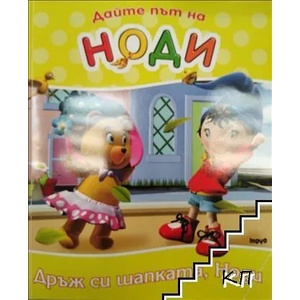 Дайте път на Ноди: Дръж си шапката, Ноди (2008)