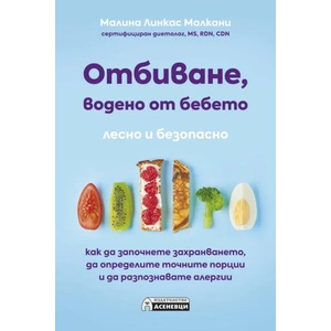Отбиване, водено от бебето (ISBN: 9786197586442)