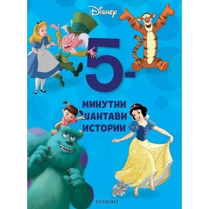 5-минутни шантави истории (ISBN: 9789542725343)