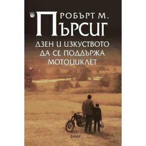 Дзен и изкуството да се поддържа мотоциклет (ISBN: 9786192180645)