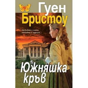 Южняшка кръв (2020)