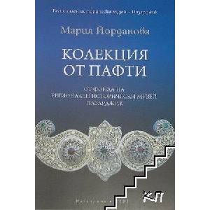 Колекция от пафти (ISBN: 9786199131800)