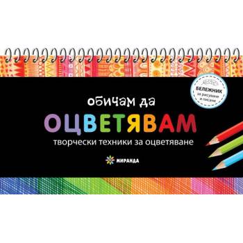 Обичам да оцветявам: Творчески техники за оцветяване