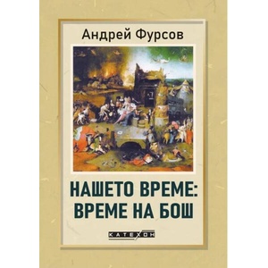 Нашето време. Време на Бош (ISBN: 9786190117346)