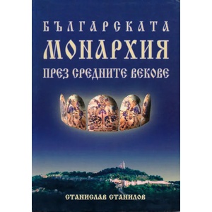 Българската монархия през средните векове (2003)