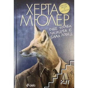 Още тогава лисицата е била ловец (2012)