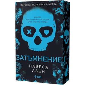 Затъмнение (ISBN: 9789542851417)