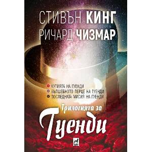 Трилогията за Гуенди (ISBN: 9789544094805)