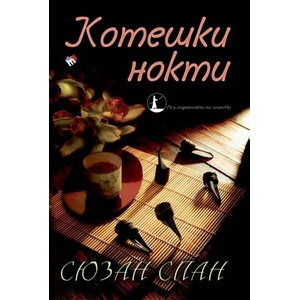 Котешки нокти (2016)