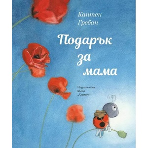 Подарък за мама (ISBN: 9789542622048)