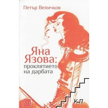 Image 1 of Яна Язова: Проклятието на дарбата