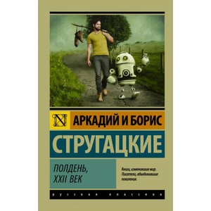 Полдень, XXII век | Аркадий Стругацкий, Аркадий Стругацкий, Борис Стругацкий (2017)