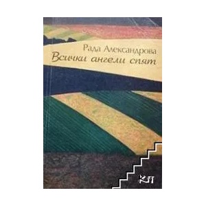 Всички ангели спят (ISBN: 9789547376724)
