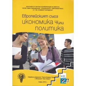 Европейският съюз - икономика и / или политика (ISBN: 9789548702294)