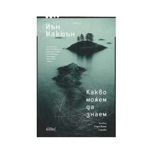 Какво можем да знаем (2026)