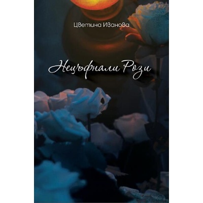 Нецъфнали рози