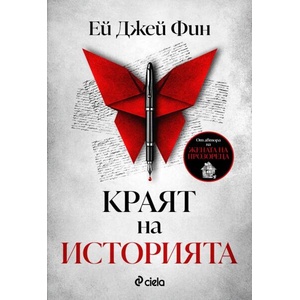 Краят на историята (ISBN: 9789542847823)