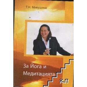 За йога и медитацията (ISBN: 9786199088524)