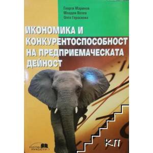 Икономика и конкурентоспособност на предприемаческата дейност (ISBN: 9789548492690)