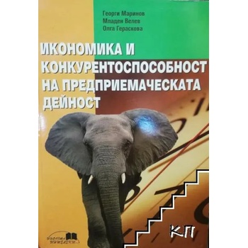 Икономика и конкурентоспособност на предприемаческата дейност