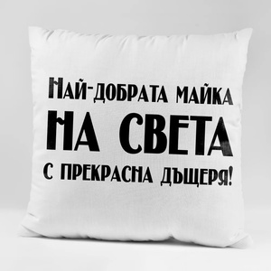 Art gift Възглавничка - Най-добрата Майка на света с прекрасна дъщеря!
