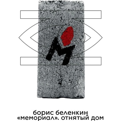 Memorial. The Stolen House - Boris Belenkin