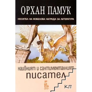 Наивният и сантименталният писател (2012)