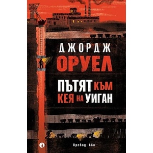Пътят към кея на Уиган (ISBN: 9789543208791)