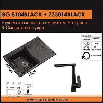 Inter Ceramic СЕТОВЕ ЗА КУХНЯ 2 в 1 / 3 в 1 BG 8104 BLACK + 233014 BLACK, Inter Ceramic (BG 8104 BLACK + 233014 BLACK)