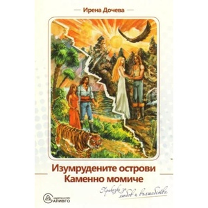 Изумрудените острови. Каменно момиче (2010)