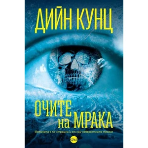 Очите на мрака (ISBN: 9786197625240)