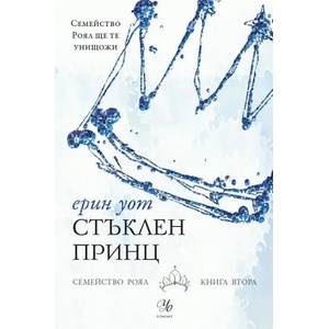 2: Стъклен принц (ISBN: 9789542720737)