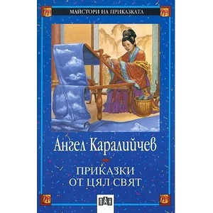 Приказки от цял свят (ISBN: 9789546571472)