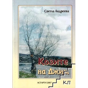 Козите на Джим (ISBN: 9789543500376)