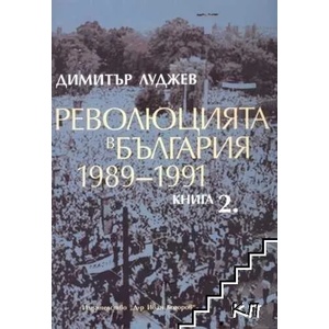 Революцията в България 1989-1991. Книга 2 (ISBN: 9789543161065)