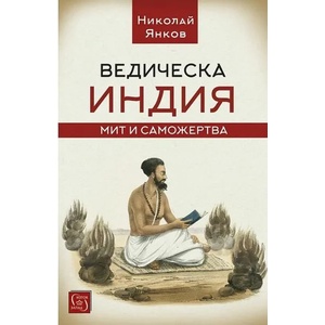 Ведическа Индия (ISBN: 9786190107620)