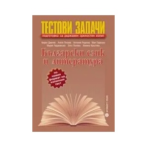 Тестови задачи по български език и литература (ISBN: 9789541808108)