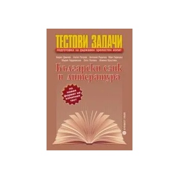 Тестови задачи по български език и литература