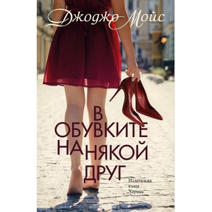 В обувките на някой друг (ISBN: 9789542622611)