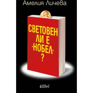 Световен ли е "Нобел"? (ISBN: 9786190204428)