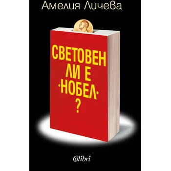 Image 1 of Световен ли е "Нобел"?