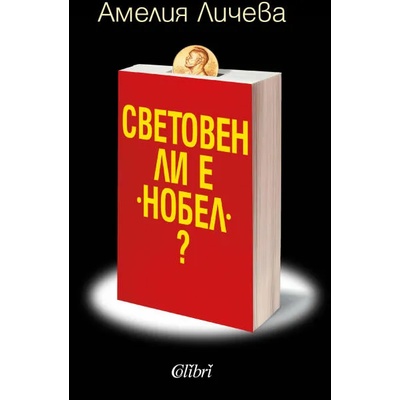 Световен ли е "Нобел"?