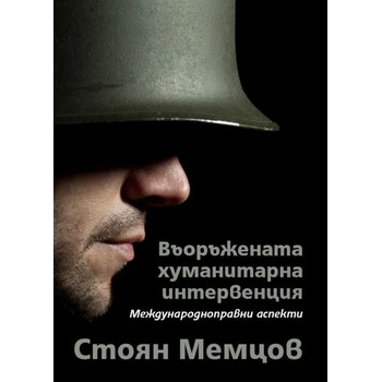 Image 1 of Въоръжената хуманитарна интервенция