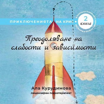 Image 1 of Приключенията на Крис 2: Преодоляване на слабости и зависимости