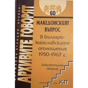 Македонският въпрос в българо-югославските отношения 1950-1967 г (ISBN: 9789549800869)