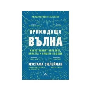 Прииждаща вълна. Изкуственият интелект, властта и нашето бъдеще (2025)