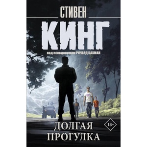 Долгая Прогулка (новый перевод) | Стивен Кинг (2025)
