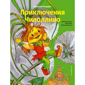 Приключения Чиполлино (ил. М. Митрофанова) | Джанни Родари (2021)