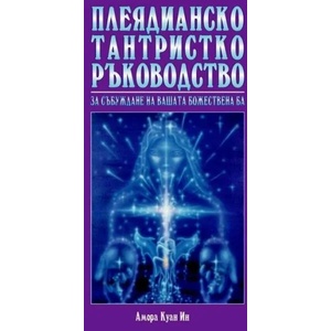 Плеядианско тантристко ръководство. Събуждане на вашата божествена Ба (2007)